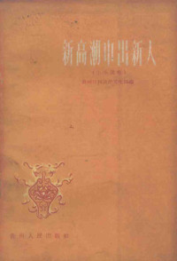 贵州日报政治文化部编 — 新高潮中出新人 小小说集