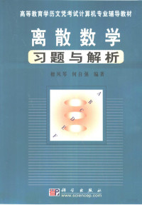 檀凤琴，何自强编著, 檀凤琴, 何自强编著, 檀凤琴, 何自强 — 离散数学习题与解析