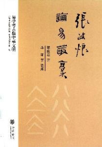 张政烺著, Zhang Zhenglang zhu, Li Ling deng zheng li, 張政烺, 1912-2005, 张政烺著, 张政烺 — 张政烺论易丛稿