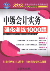 全国会计专业技术资格考试研究中心《中级会计实务强化训练1000题》编写组编, 全国会计专业技术资格考试研究中心, [中级会计实务强化训练1000题]编写组编 , 全国会计专业技术资格考试研究中心, [中级会计实务强化训练1000题]编写组编, 全国会计专业技术资格考试研究中心, 全国会计专业技术资格考试研究中心, 《中级会计实务强化训练1000题》编写组编, 全国会计专业技术资格考试研究中心, 《中级会计实务强化训练1000题》编写组, 全国会计专业技术资格考试研究中心 — 中级会计实务强化训练1000题