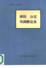 张思元主编 — 律师、公证与调解业务