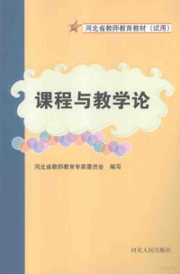 河北省教师教育专家委员会编写, 河北省教师教育专家委员会编写, 河北省教师教育专家委员会 — 课程与教学论