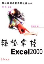 李晓彬等编 — 轻松掌握Excel 2000