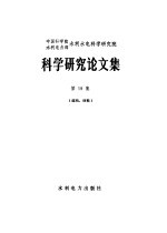 水利水电科学研究院编 — 中国科学院水利电力部水利水电科学研究院科学研究所论文集 第19集 结构、材料