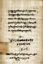  — 第十六个绕烱铁猴年奴贤哲旦免俭的辩论文集 藏文