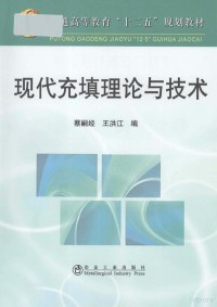 蔡嗣经，王洪江编, 蔡嗣经, 王洪江编, 蔡嗣经, 王洪江 — 现代充填理论与技术