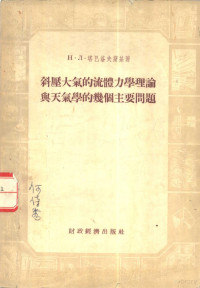 （苏）塔巴洛夫斯基（Н.Л.Таборовский）著；张家诚译 — 斜压大气的流体力学理论与天气学的几个主要问题