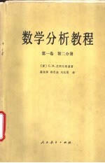 （苏）尼柯尔斯基（，Николъский，С.М.）著；高尚华等译 — 数学分析教程 第1卷 第2分册