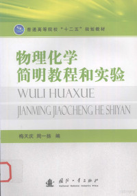 梅天庆，周一扬编, 梅天庆, 周一扬编, 梅天庆, 周一扬 — 物理化学简明教程和实验