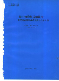 周祖辉编 — 微生物降解采油技术-其现场应用的成功实例与经济效益