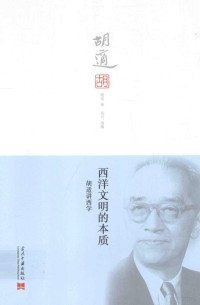 胡适著, 胡适著 , 克川选编, 克川, Ke chuan, 胡适, 胡适, 1891-1962, author — 西洋文明的本质