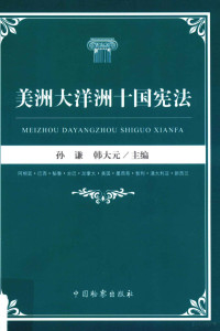 孙谦，韩大元主编, 孙谦, 韩大元主编, 孙谦, 韩大元 — 美洲大洋洲十国宪法