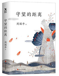 周国平著, 周国平, 1945-, author — 守望的距离 平装版