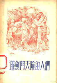 中华人民共和国铁道部第二工程局政治部宣传部辑 — 征服剑门天险的人们