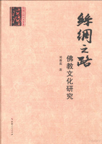 周菁葆著, Zhou Jingbao zhu, 周, 菁葆, 周箐葆, 仲高 — 丝绸之路佛教文化研究