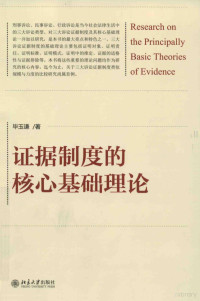 毕玉谦著 — 证据制度的核心基础理论