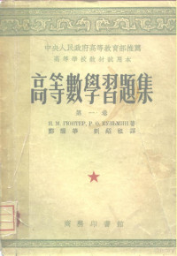 H.M.肯杰尔，P.O.库兹明著；郑醒华，刘绍祖译 — 高等数学习题集