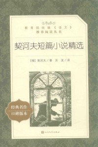 （俄）契诃夫著；汝龙译, (e)Qi he fu(Anton Pavlovich Chekhov)Zhu,Ru long yi,, 契诃夫 Chekhov, Anton Pavlovich 1860-1904 — 14406838