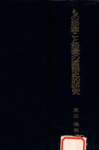 東辻保和著 — もの語彙こと語彙の國語史的研究