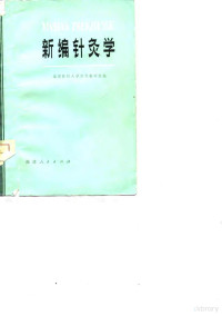 福建医科大学针灸教研组编 — 新编针灸学