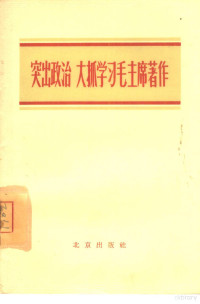 北京出版社编辑 — 突出政治，大抓学习毛主席著作