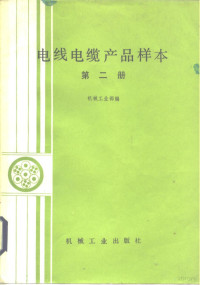 机械工业部编 — 电线电缆产品样本 第2册