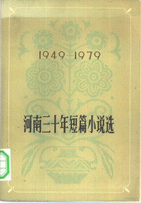 河南人民出版社编辑 — 河南三十年短篇小说选 1949-1979