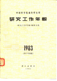 《研究工作年报》编辑小组编 — 中国科学院遗传研究所研究的工作年报 1983