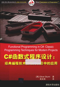 （英）斯图姆著；吴文国译, (英)Oliver Sturm著 , 吴文国译, 斯特姆, 吴文国, 斯图姆 (Sturm, Oliver) — C#函数式程序设计 经典编程技术在现代项目中的应用