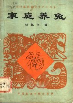 任振河编 — 家庭养兔