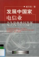 崔万田著（辽宁大学经济学院） — 发展中国家电信业竞争优势路径选择