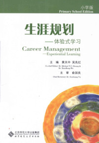 黄天中，吴先红主编 — 生涯规划 体验式学习 小学版=CAREER MANAGEMENT EXPERIENTIAL LEARNING