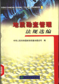 中华人民共和国财政部基本建设司编, 中华人民共和国财政部基本建设司编, 财政部基本建设司, 中華人民共和國財政部基本建設司編, 中國 — 地质勘查管理法规选编