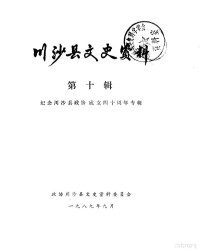 川沙县政协文史资料委员会 — 川沙县文史资料选辑 第10辑 纪念川沙县政协成立四十周年专辑