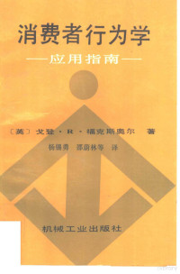 （英）福克斯奥尔（Foxaell，Gordon R.）著；杨锡勇译, (英)福克斯奥尔(Foxaell, Gordon R.)著 , 杨锡勇译, Foxaell, 福克斯奥尔, 杨锡勇, xaellzzz Fo — 消费者行为学 应用指南