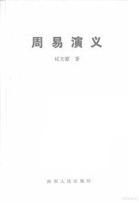 屈文源著, 屈文源著, 屈文源 — 周易演义