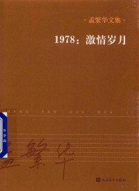 孟繁华著, 孟繁华, 1951- author, fan hua meng, 孟繁华 (1951-), 孟, 繁华( — 孟繁华文集 1978：激情岁月