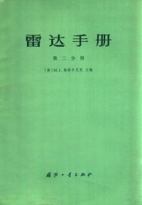 （美）M·I斯科尔尼克主编 — 雷达手册 第二分册