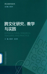 Pdg2Pic, 孙有中，金立贤主编 — 跨文化研究 教学与实践