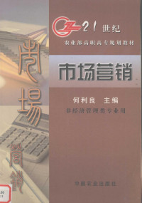 何利良主编, 何利良主编, 何利良 — 市场营销 21世纪农业部高职高专规划教材 非经济管理类专业用