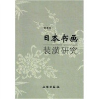 刘舜强著, Liu Shunqiang zhu, Liu Shun Qiang, 刘, 舜强, Auteur, 刘舜强著, 刘舜强, 刘, 舜強 — 日本书画装潢研究