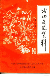 中国人民政治协商会议方山县委员会文史资料委员会编 — 方山文史资料 第7辑