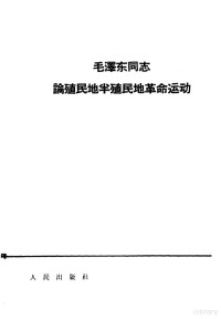 毛泽东著 — 毛泽东同志论殖民地半殖民地革命运动