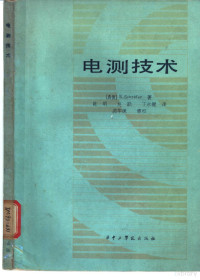 （西德）施林费尔，E.著；陈明译 — 电测技术 电量及非电量的测量