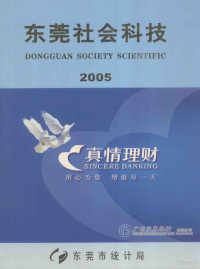 叶应涛主编 — 东莞社会科技 2005