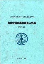  — 《中国大百科全书》第3版渔业学科条目分类目录及撰写人名单（修订版）