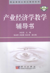 刘志迎主编, 刘志迎主编, 刘志迎 — 产业经济学教学辅导书