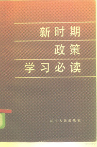 《新时期政策学习必读》编写组编 — 新时期政策学习必读