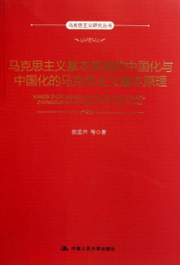 张雷声等著, Zhang Leisheng deng zhu, 張雷聲 — 马克思主义基本原理的中国化与中国化的马克思主义基本原理