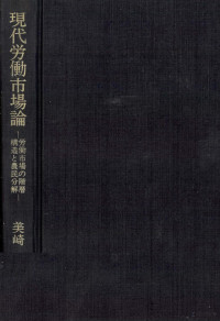 美崎晧 — 現代労働市場論 労働市場の階層構造と農民分解